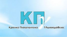 Τα Εξεταστικά Κέντρα Κρατικού Πιστοποιητικού Γλωσσομάθειας Νοεμβρίου 2013